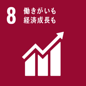 SDGs17の目標　8働きがいも経済成長も