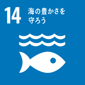 SDGs17の目標　14海の豊かさを守ろう
